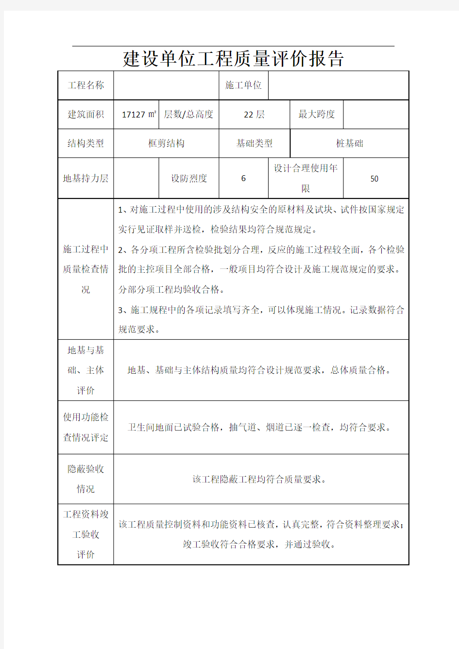 建设单位工程质量评价报告