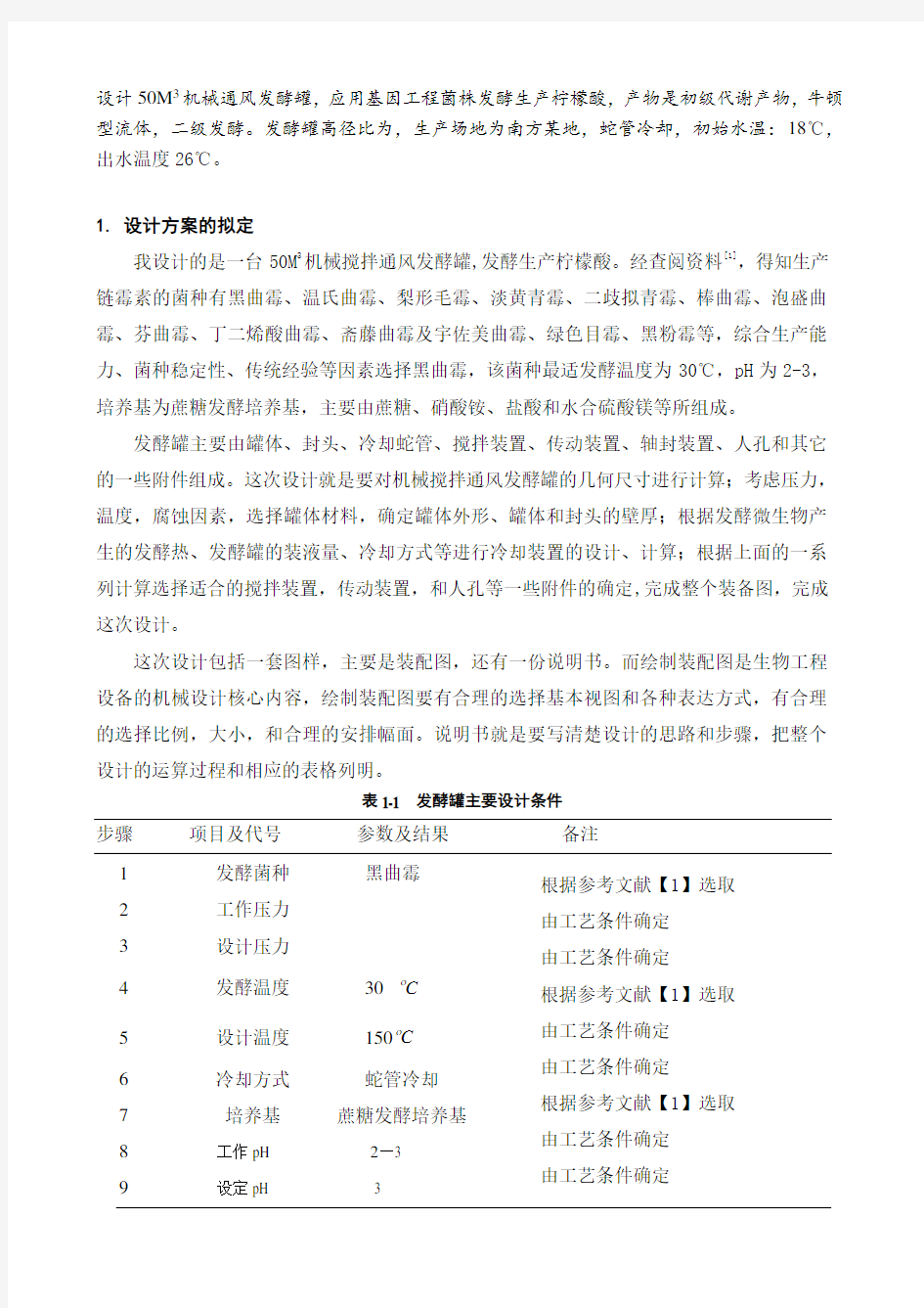 50M3机械搅拌通风发酵罐的设计说明书