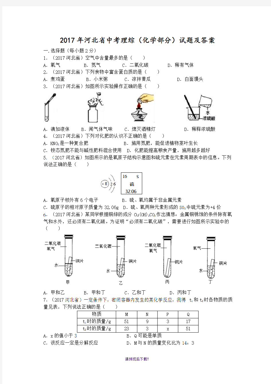 2017年河北省中考理综(化学部分)试题及答案(Word版)