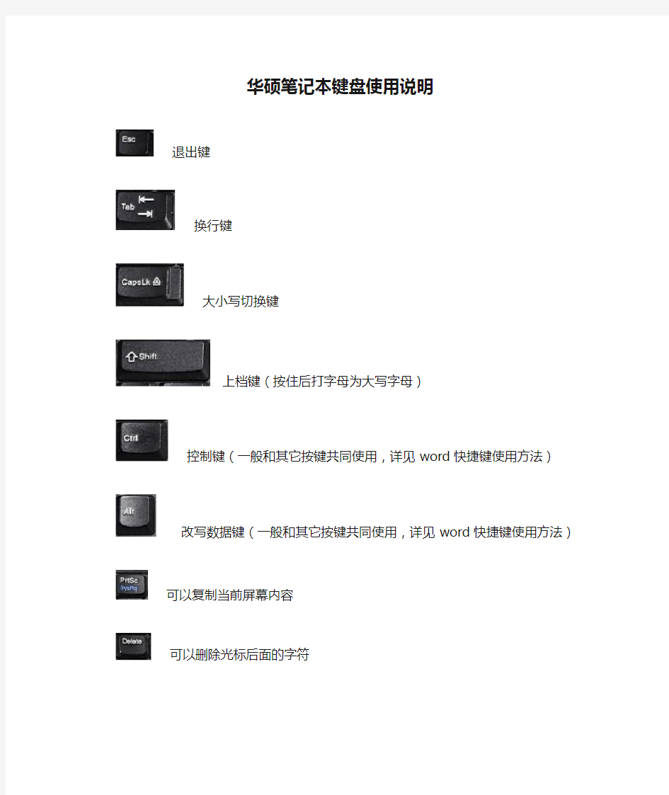 (完整word版)华硕笔记本键盘使用说明