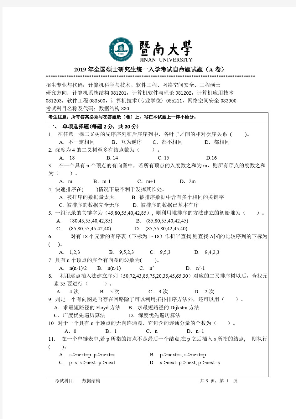 暨南大学考研真题830数据结构真题硕士学位研究生入学考试试题(2019年-2010年)