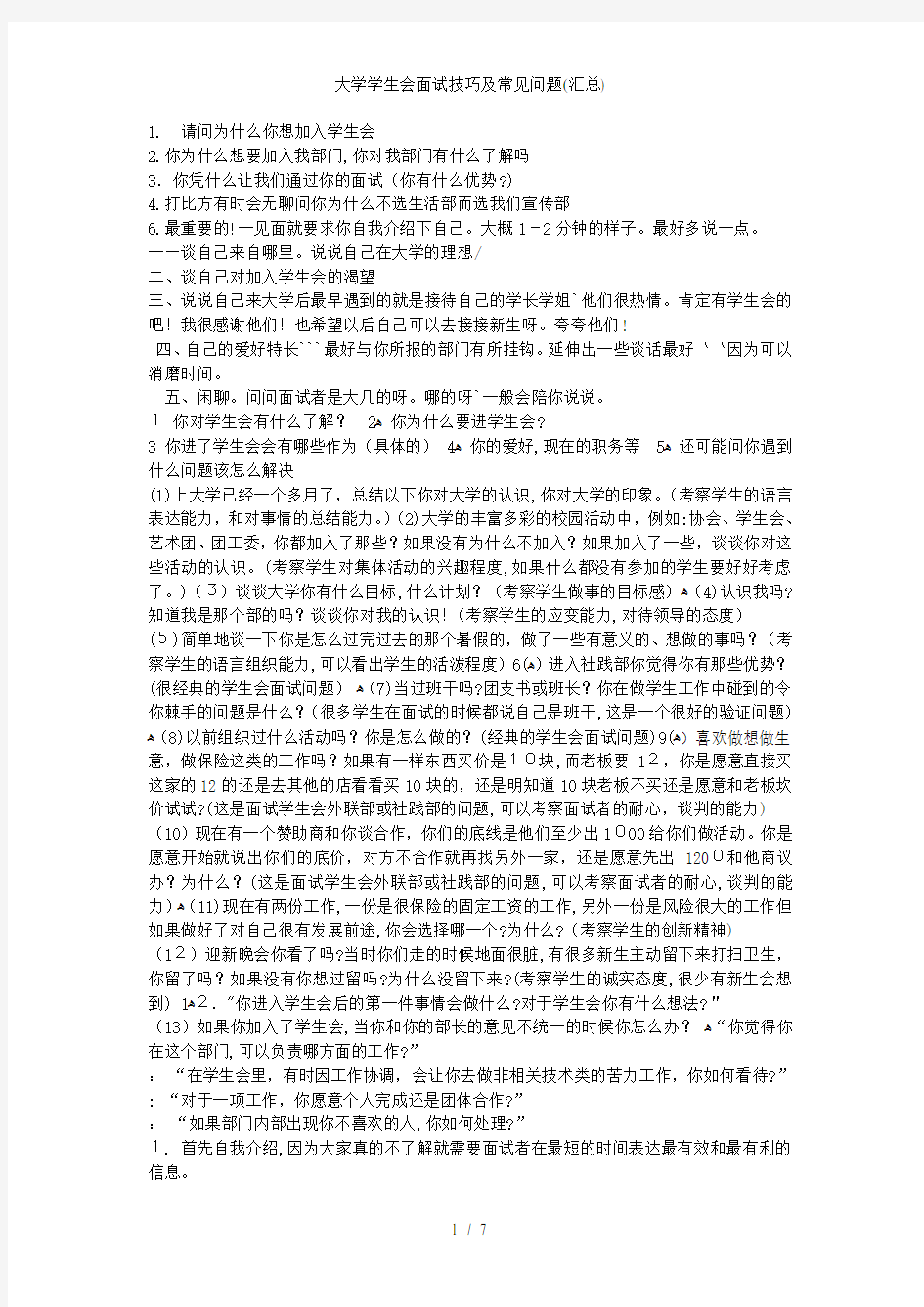 大学学生会面试技巧及常见问题(汇总)