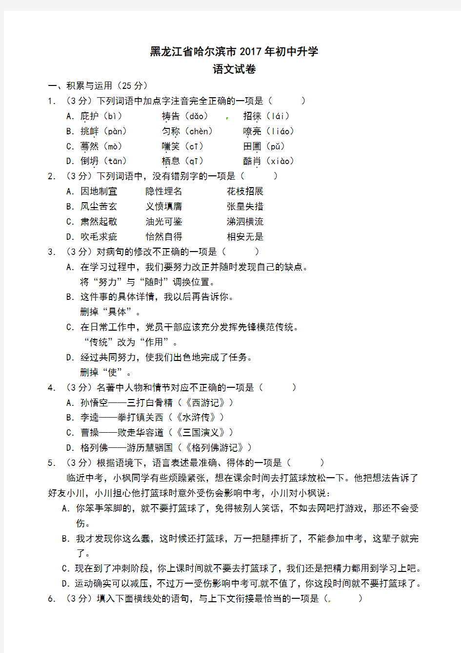 2017年黑龙江省哈尔滨市中考语文试题(含答案)