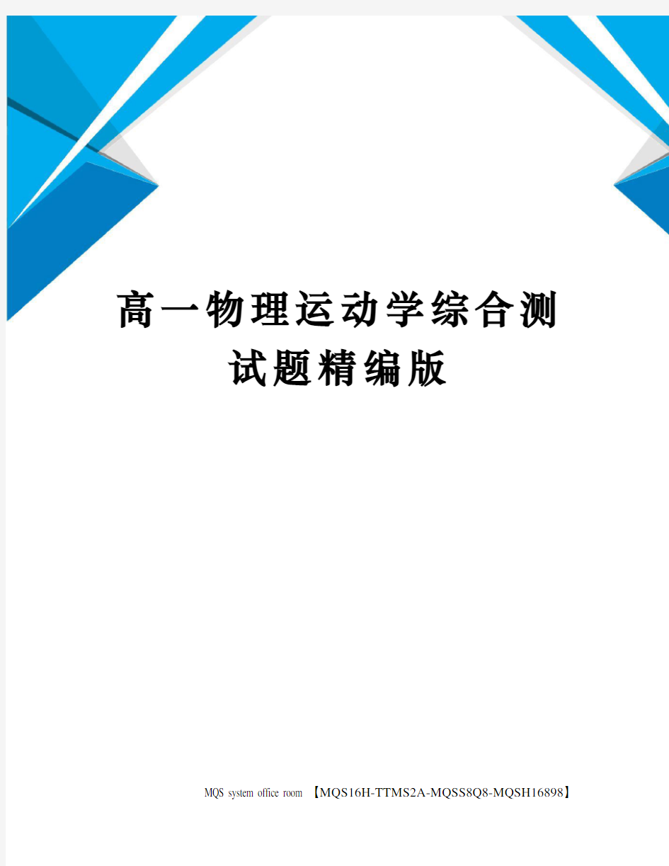 高一物理运动学综合测试题精编版