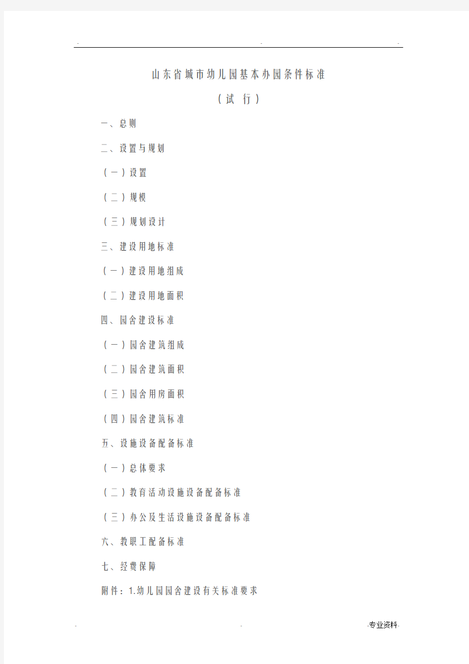 山东省城市幼儿园基本办园条件标准