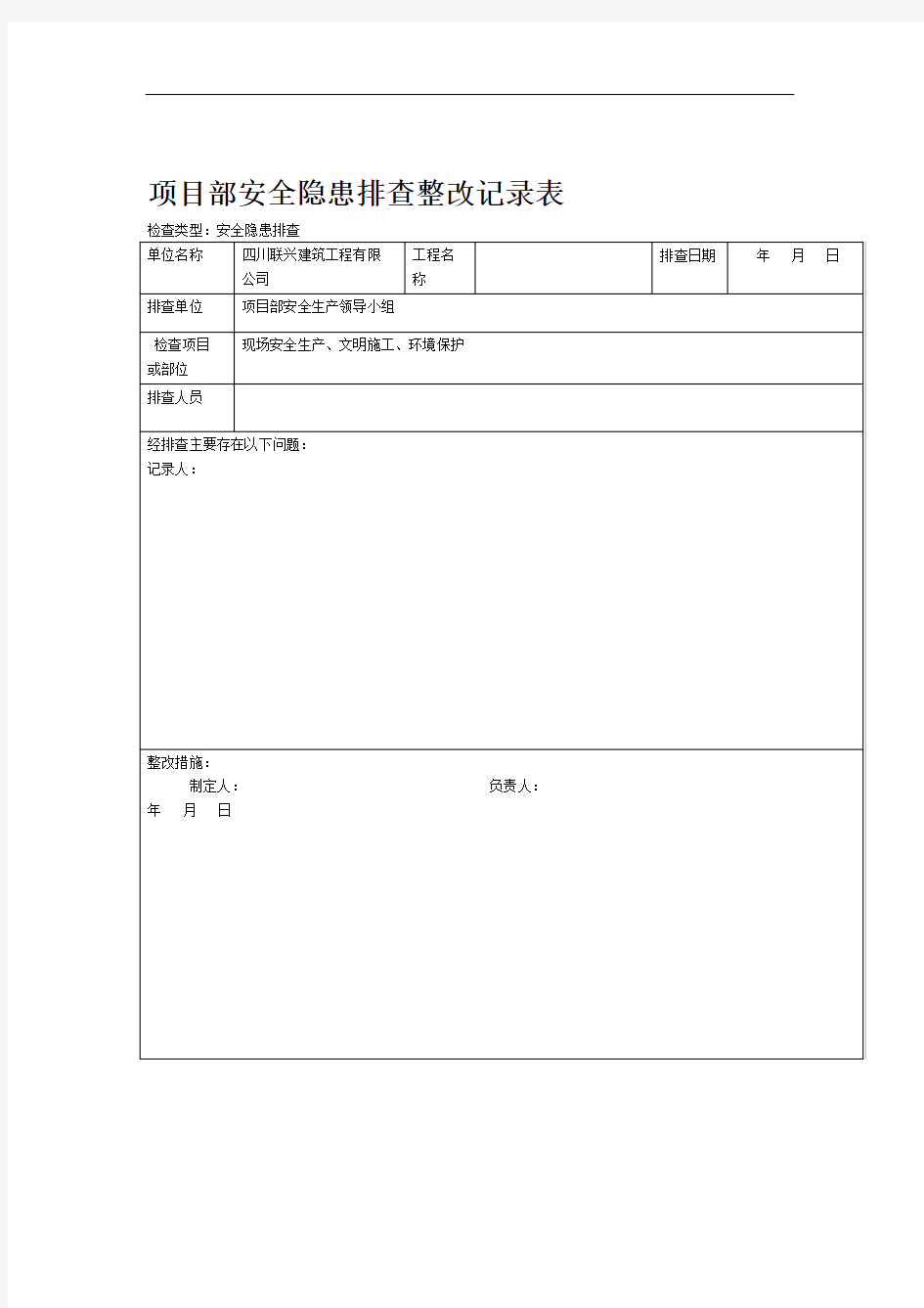 安全隐患排查整改记录表