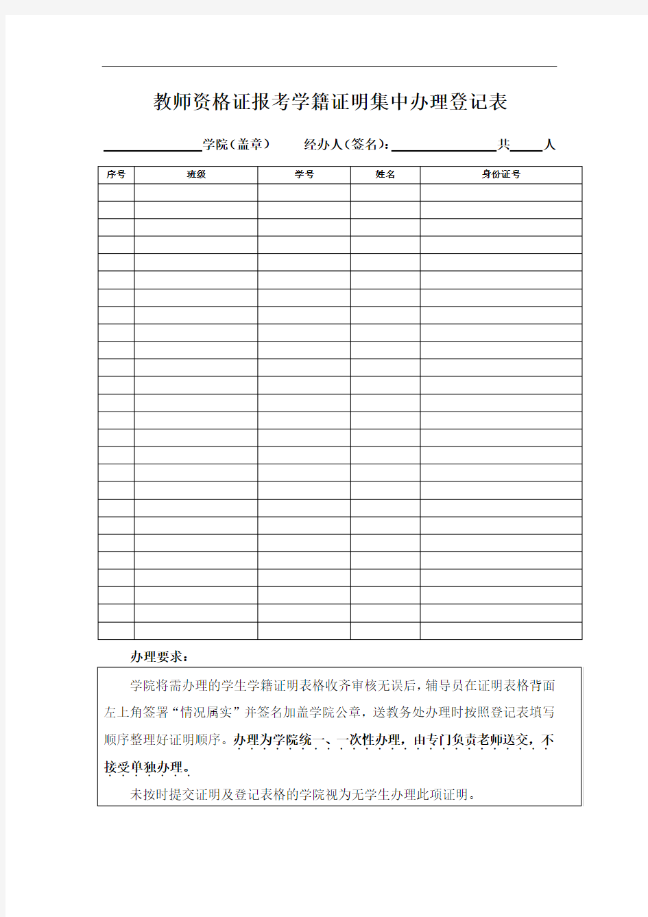 教师资格证报考学籍证明集中办理登记表