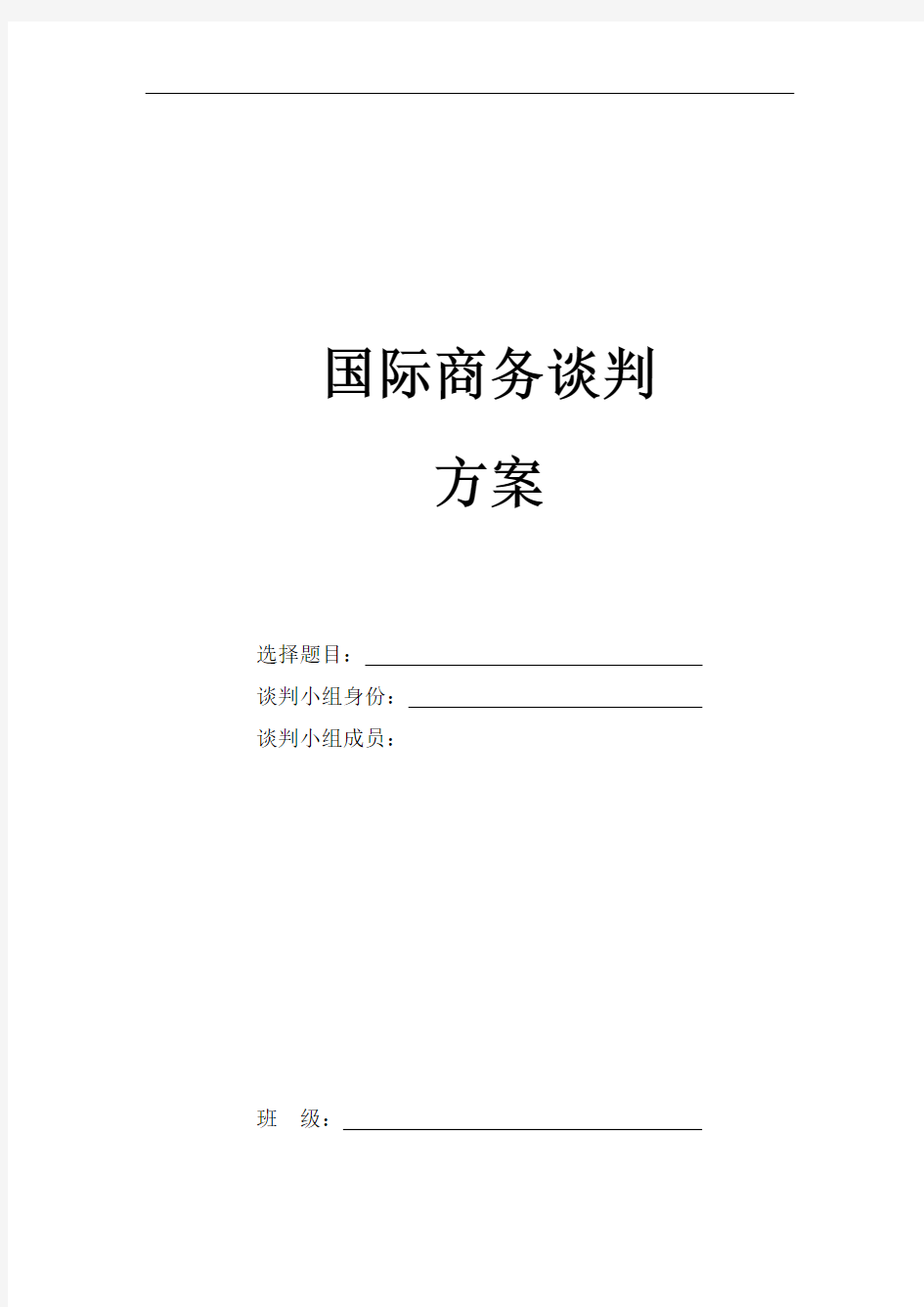 国际商务谈判方案模板