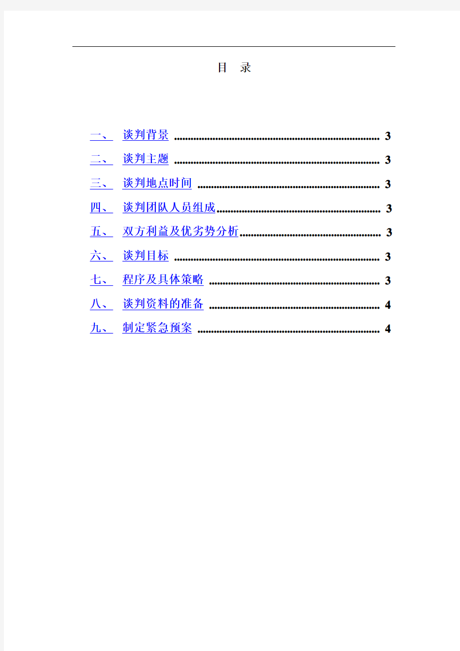 国际商务谈判方案模板