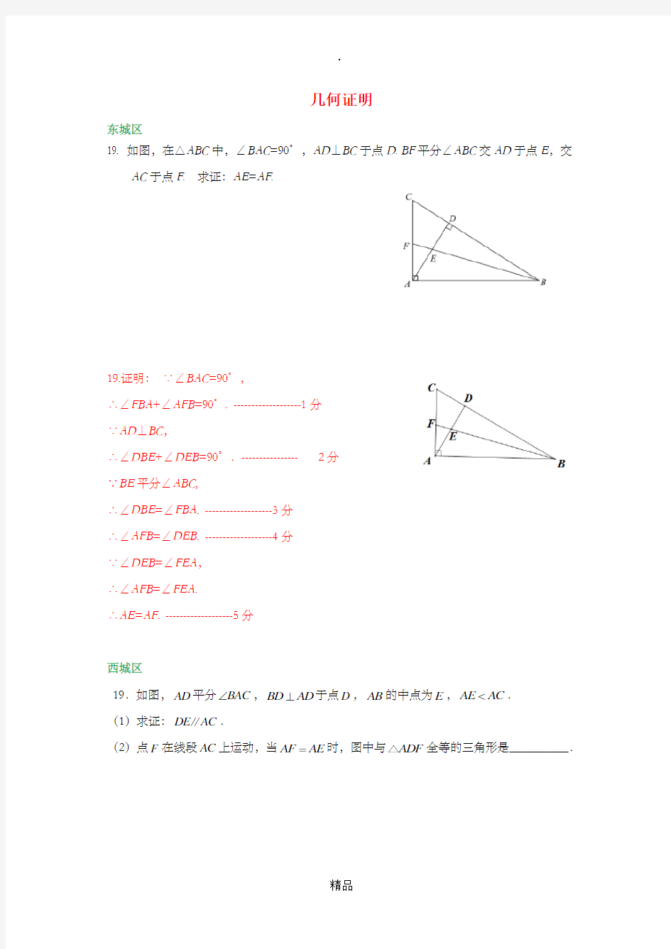 北京市各区中考数学一模试卷精选汇编 几何证明专题