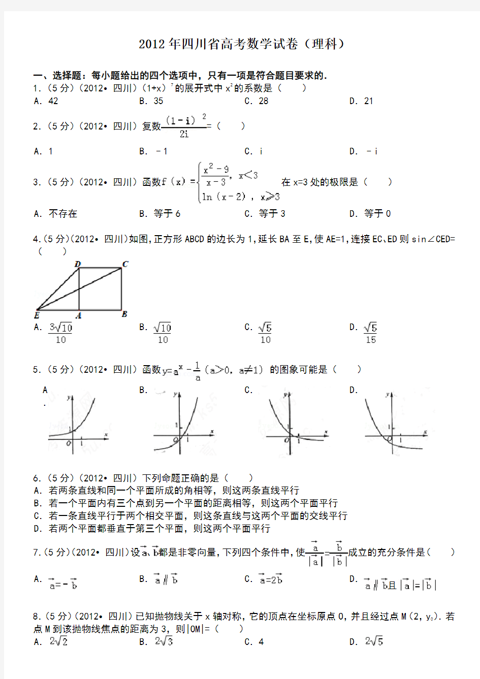 2012年四川省高考数学试卷(理科)
