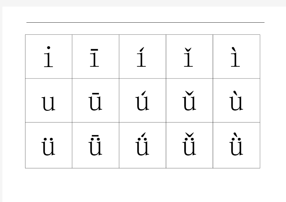 拼音韵母表卡片,单韵母带音调,可以打印