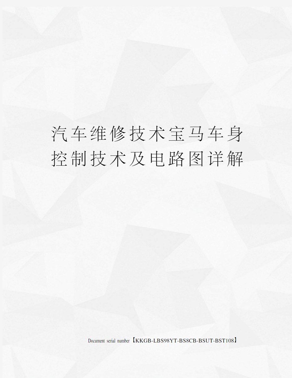 汽车维修技术宝马车身控制技术及电路图详解