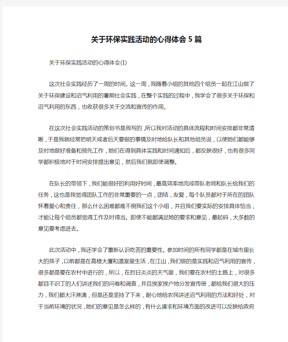 关于环保实践活动的心得体会5篇