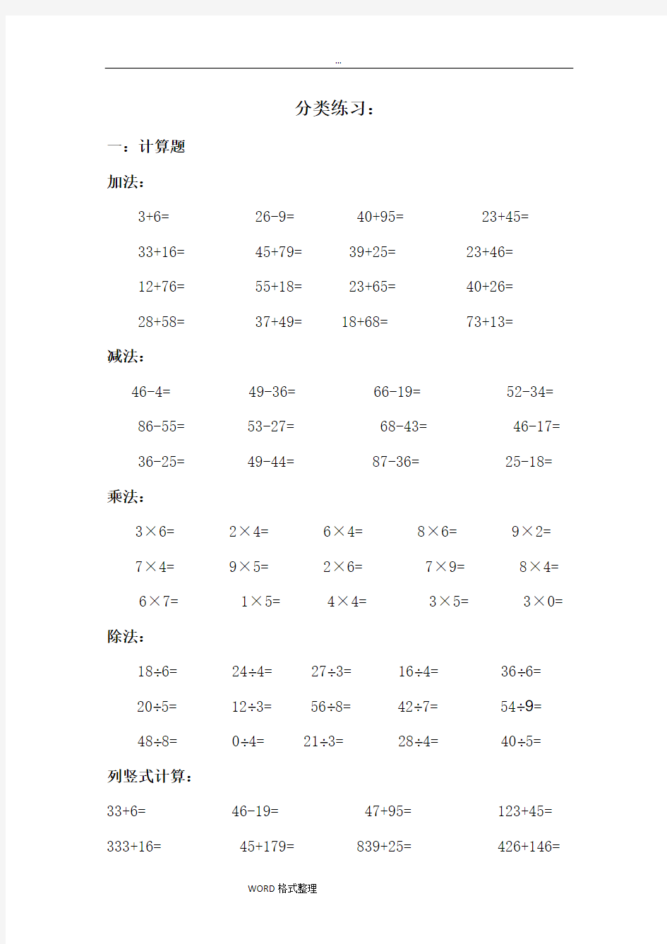 小学二年级数学期末复习分类练习题库完整