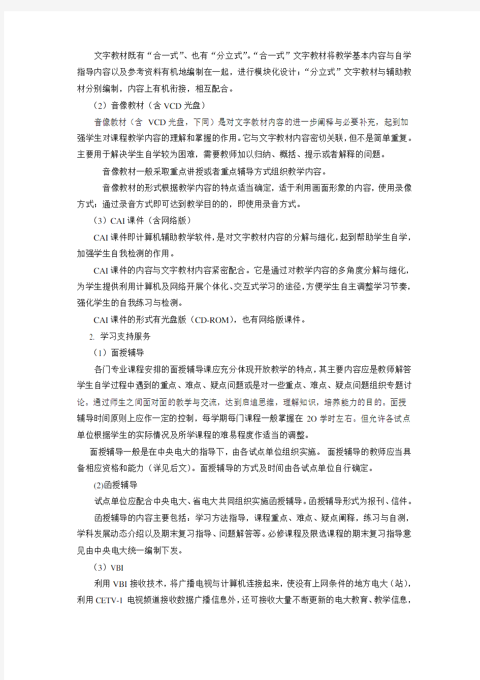 推荐-浙江广播电视大学开放教育试点汉语言文学专业教学实施方案 精品