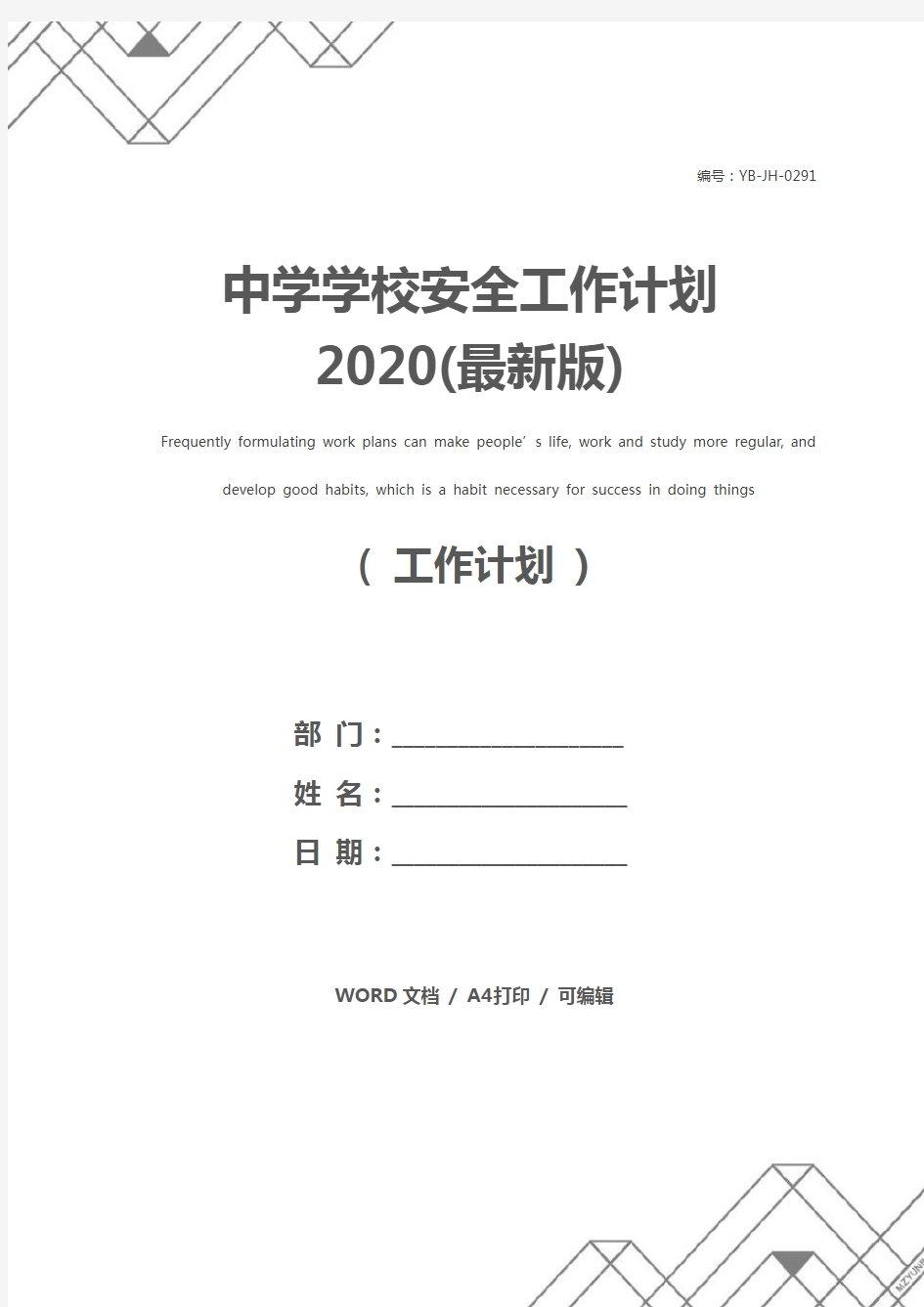 中学学校安全工作计划2020(最新版)