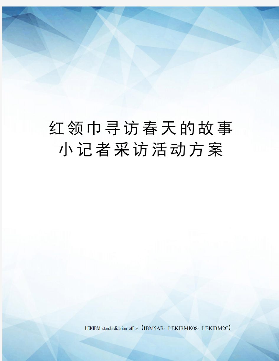 红领巾寻访春天的故事小记者采访活动方案