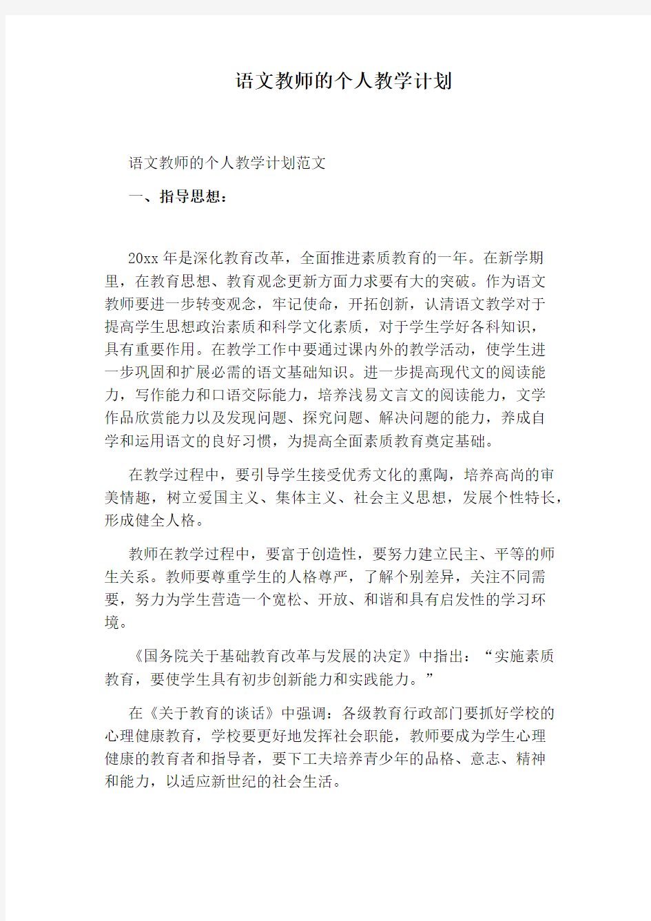 语文教师的个人教学计划