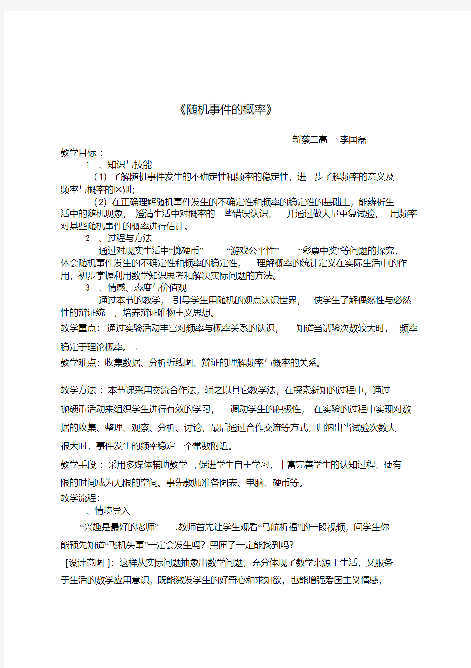 《随机事件的概率》优质课比赛教学设计