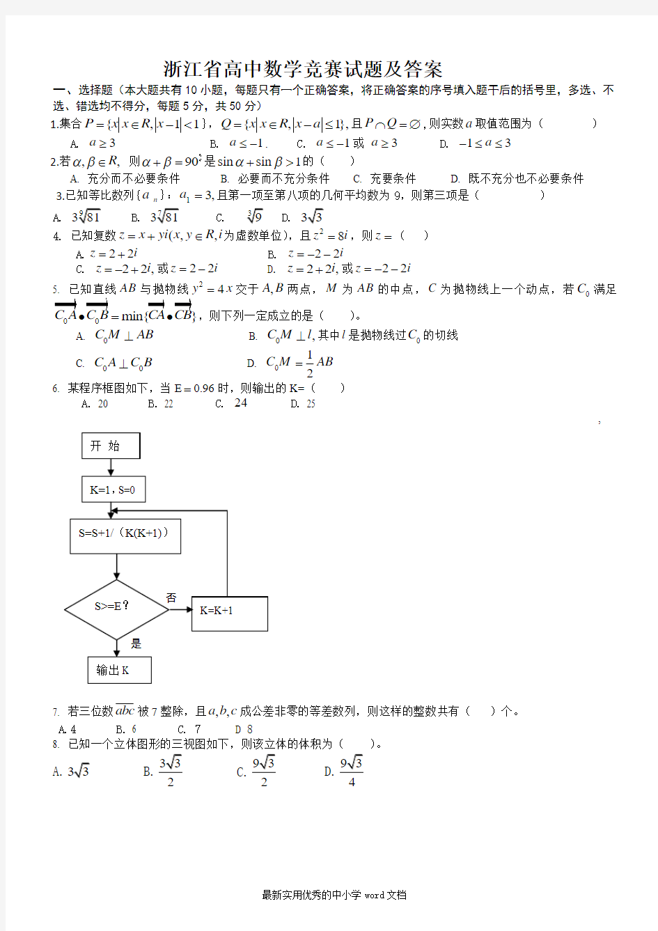 高中数学竞赛试题及答案