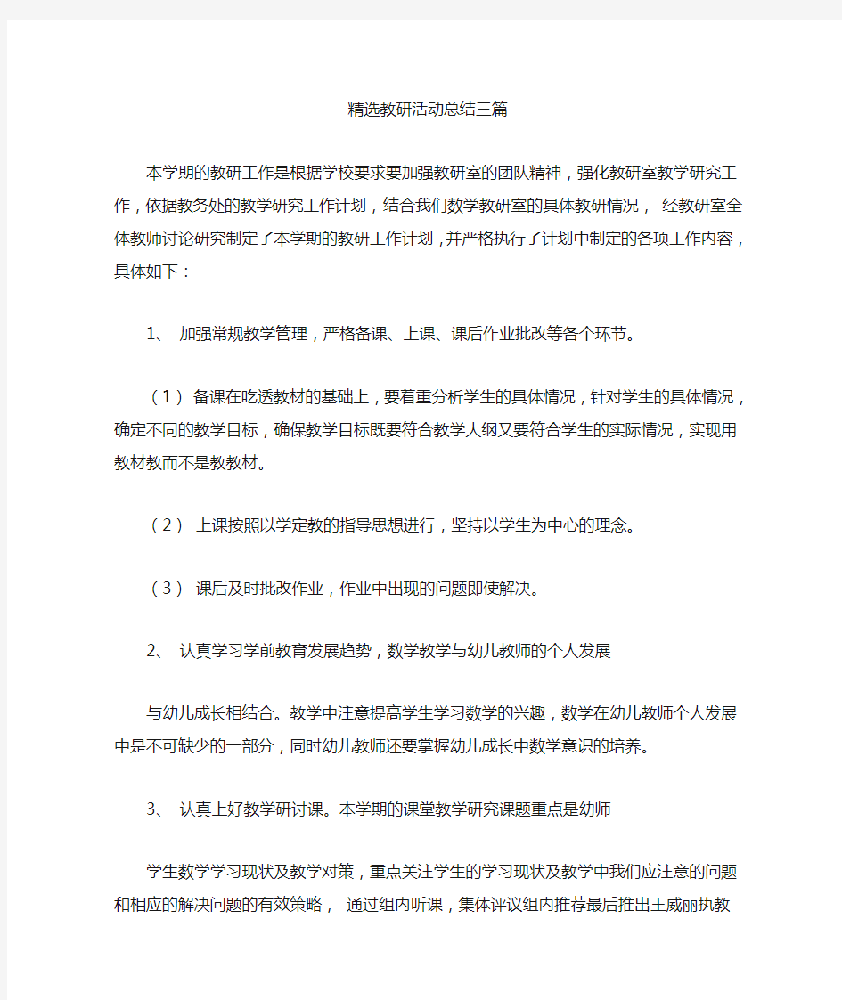 最新精选教研活动总结三篇