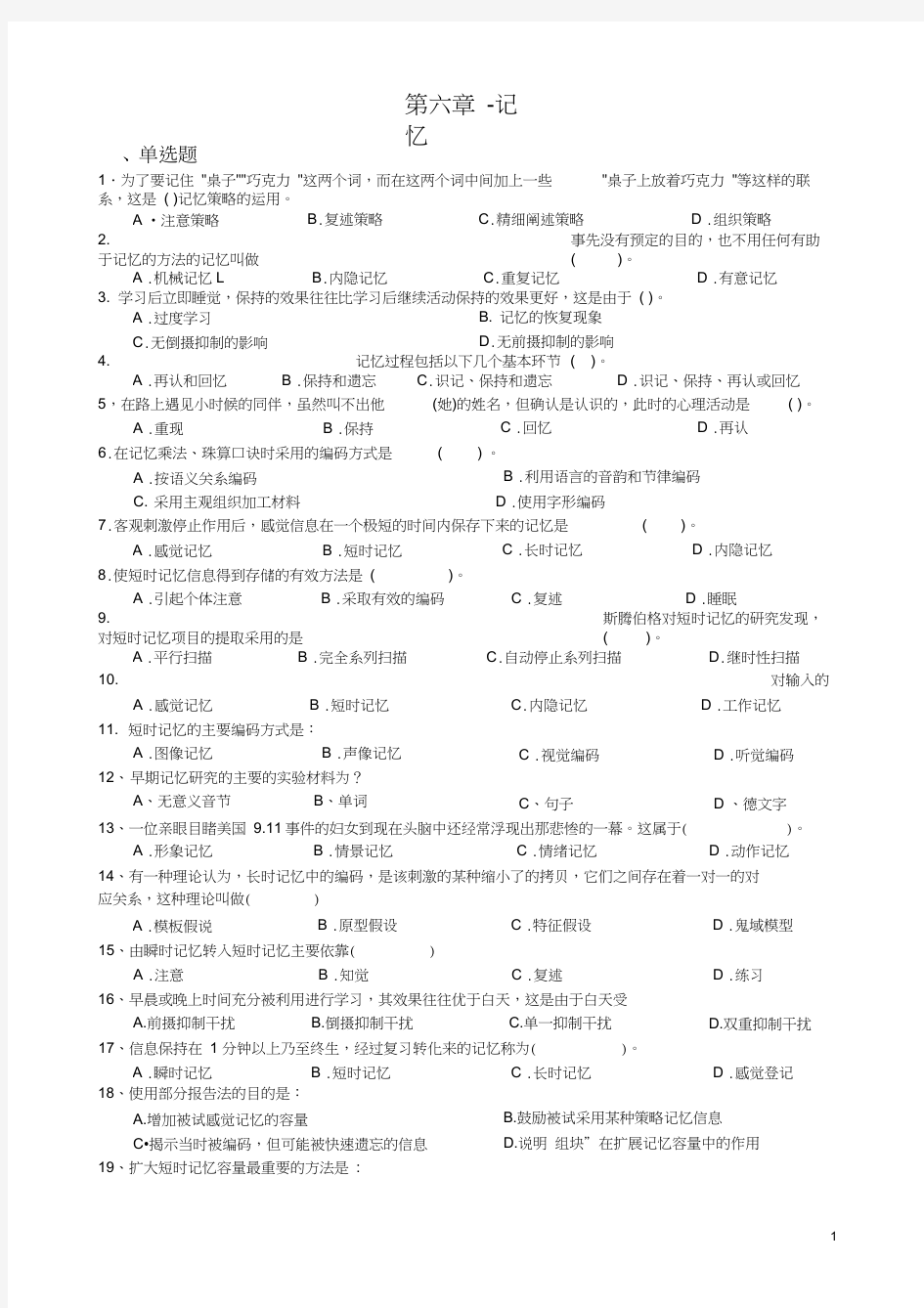 (完整版)心理学统考章节练习及答案第六章-记忆