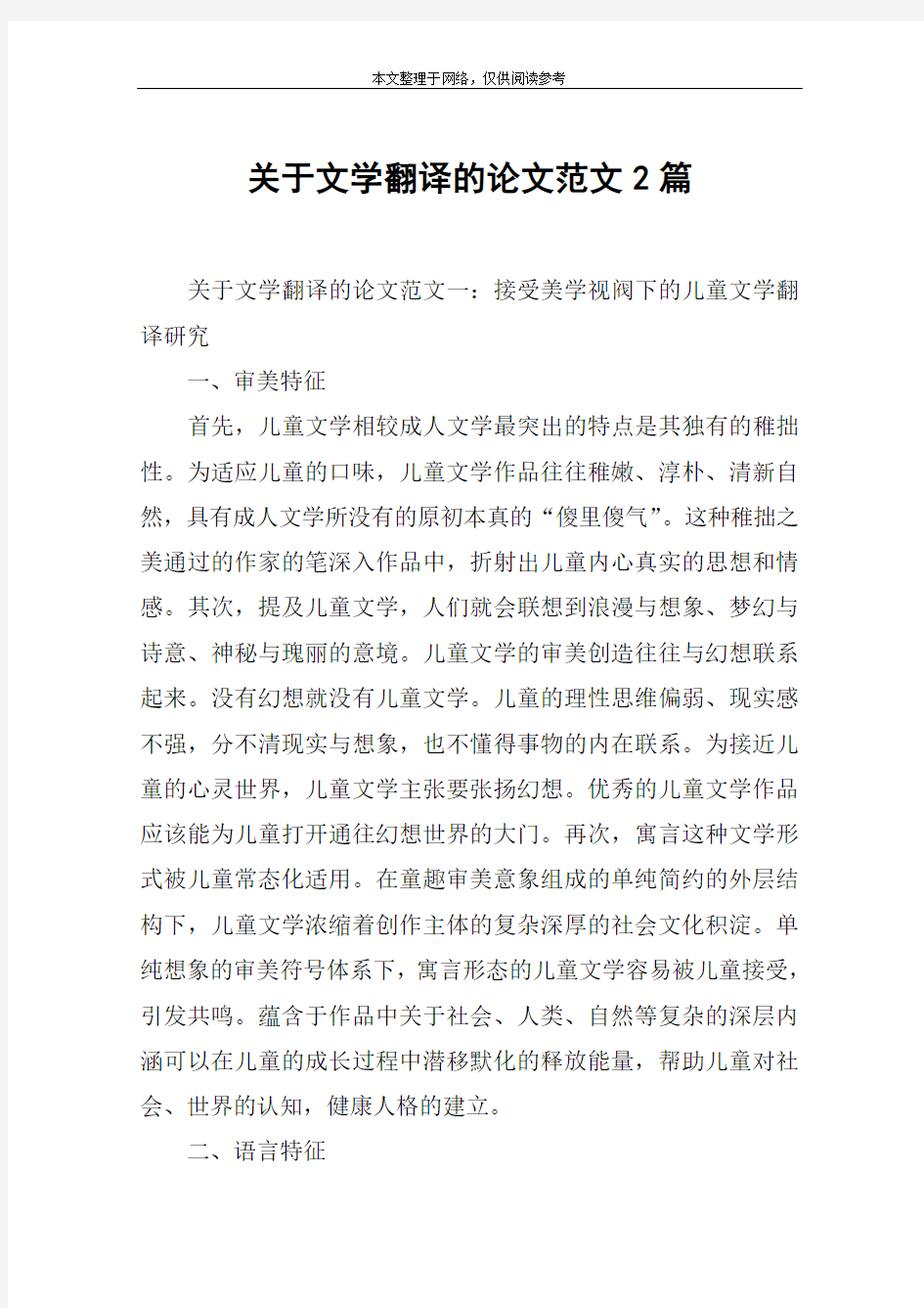 关于文学翻译的论文范文2篇