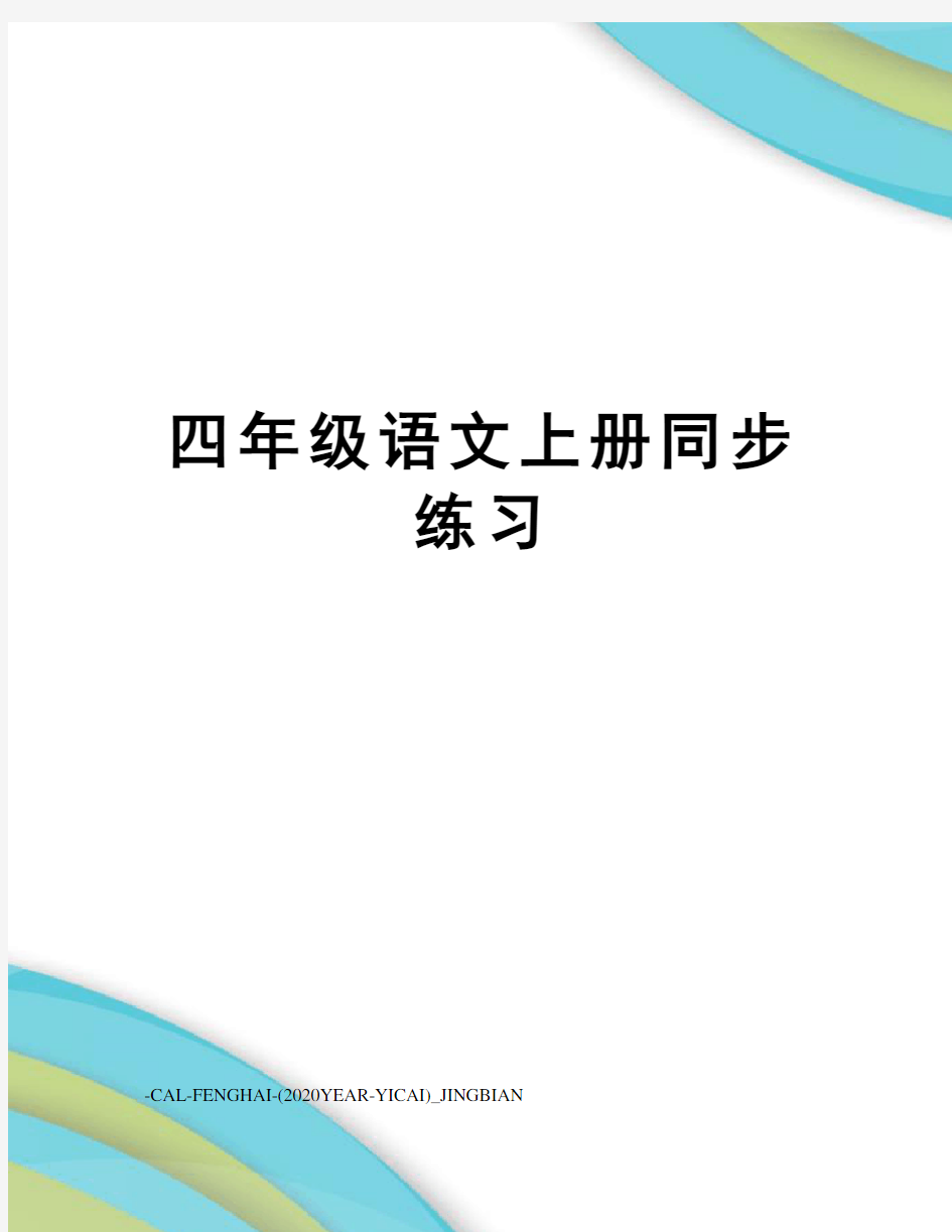 四年级语文上册同步练习