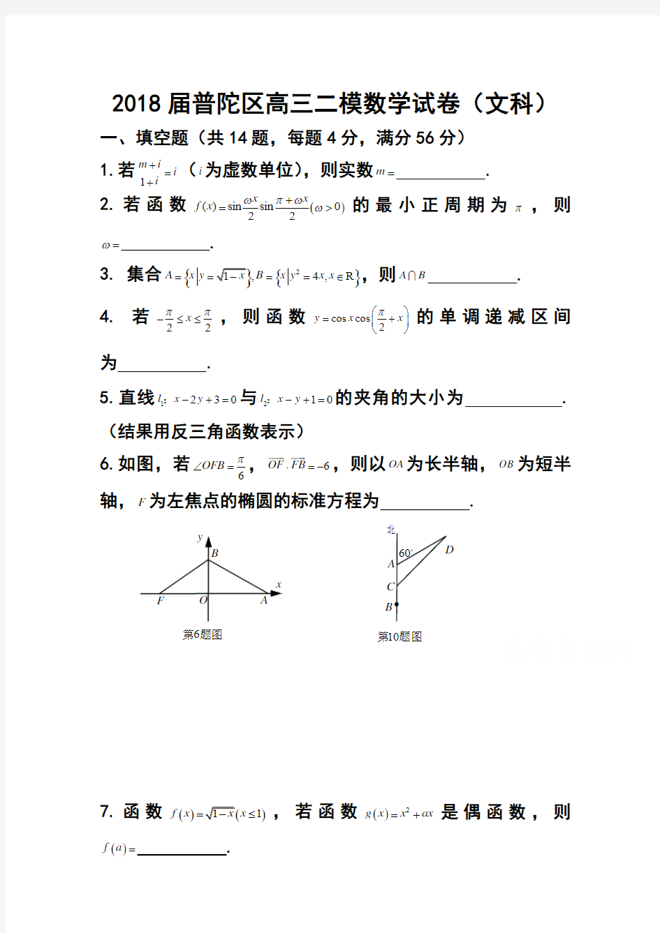 2018届上海市普陀区高三下学期二模文科数学试题及答案