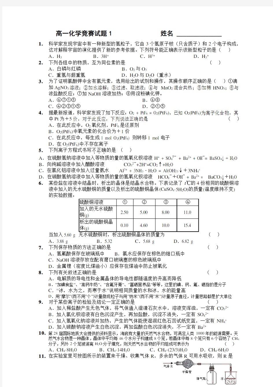 高一化学竞赛试题 苏教版