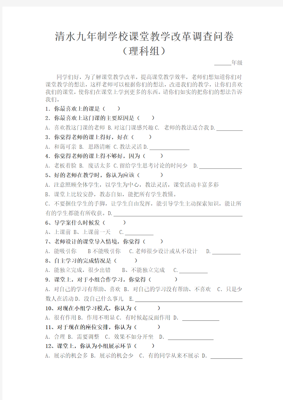 中小学课堂教学改革调研问卷