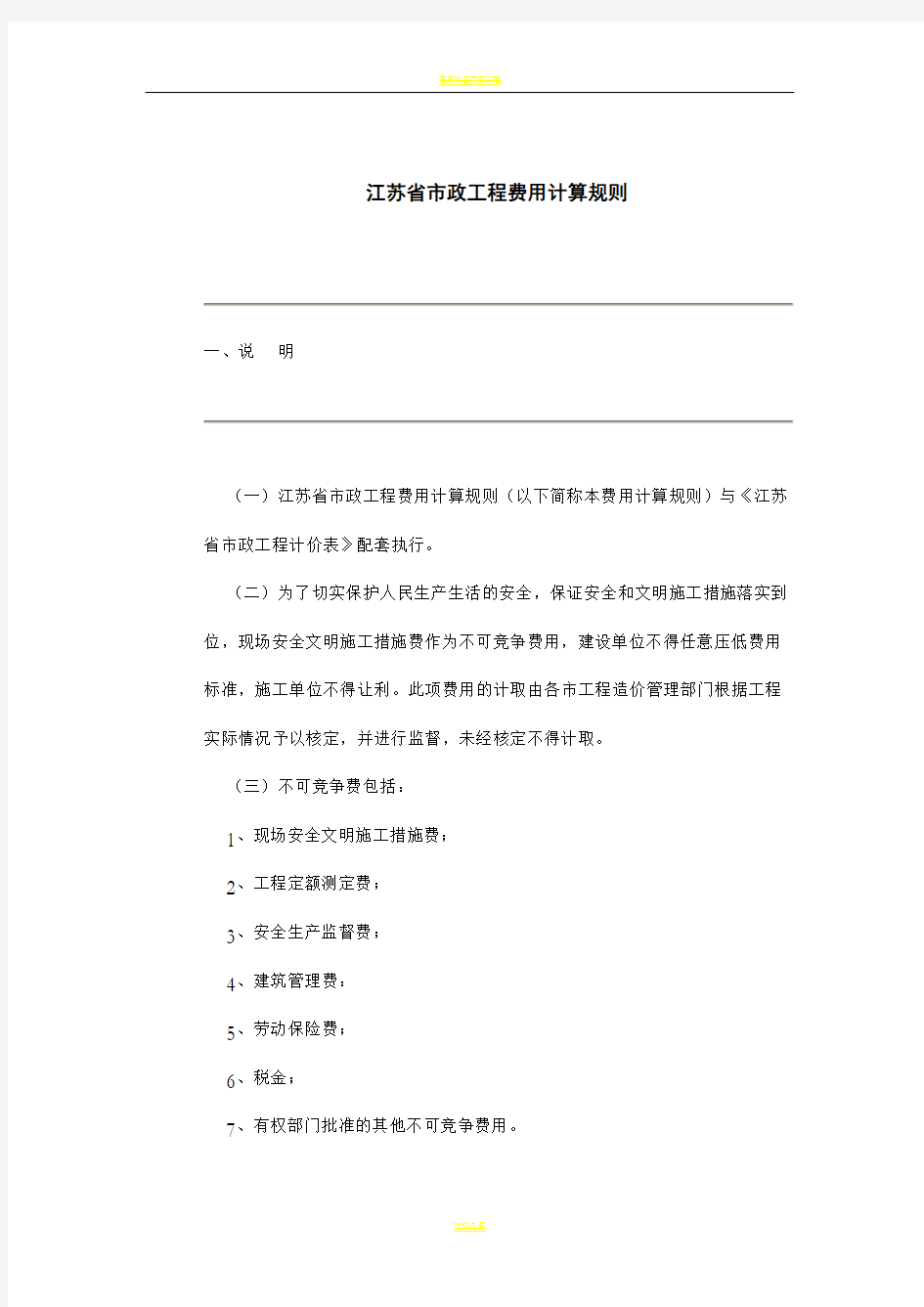 江苏省市政工程类别及取费计算规则