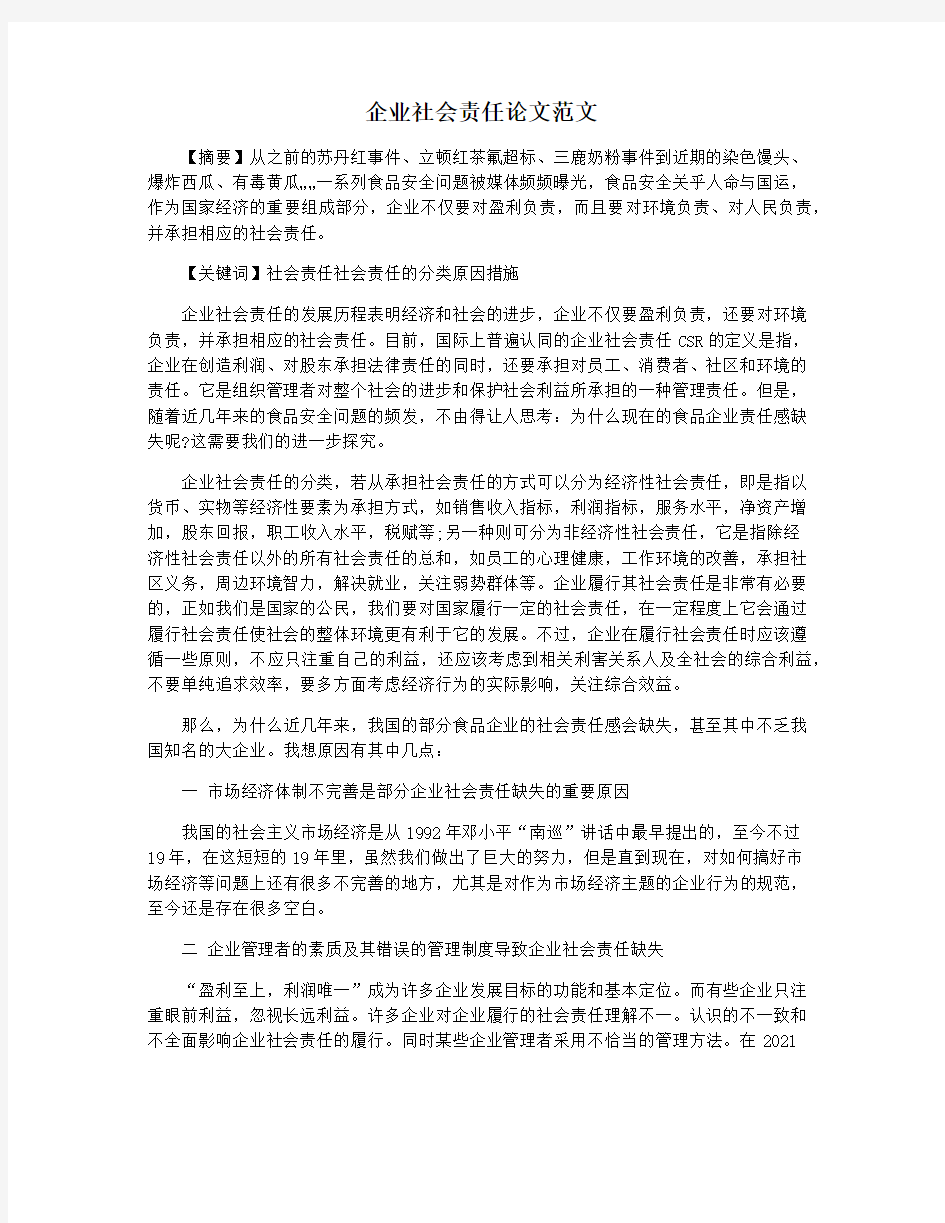 企业社会责任论文范文