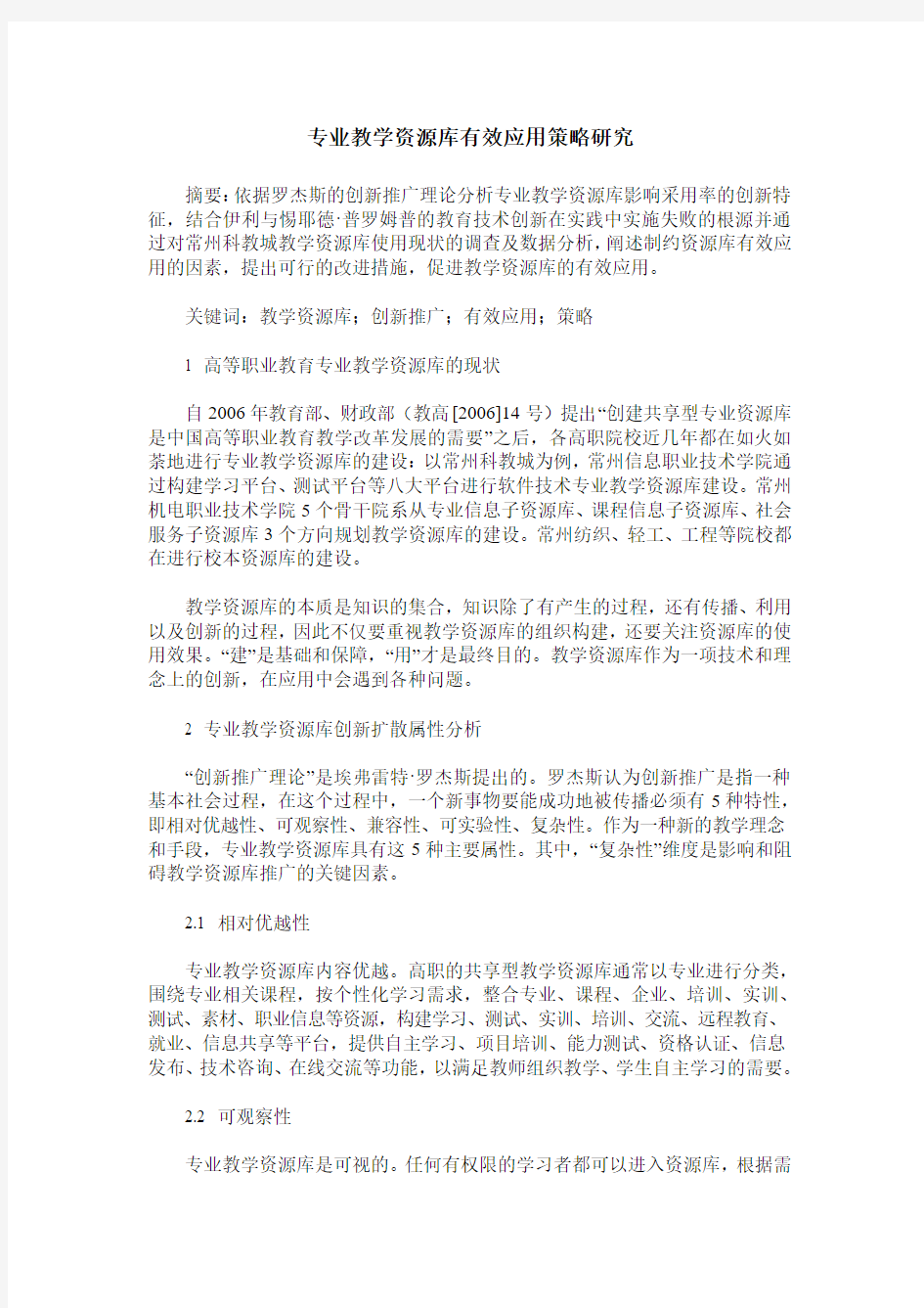 专业教学资源库有效应用策略研究