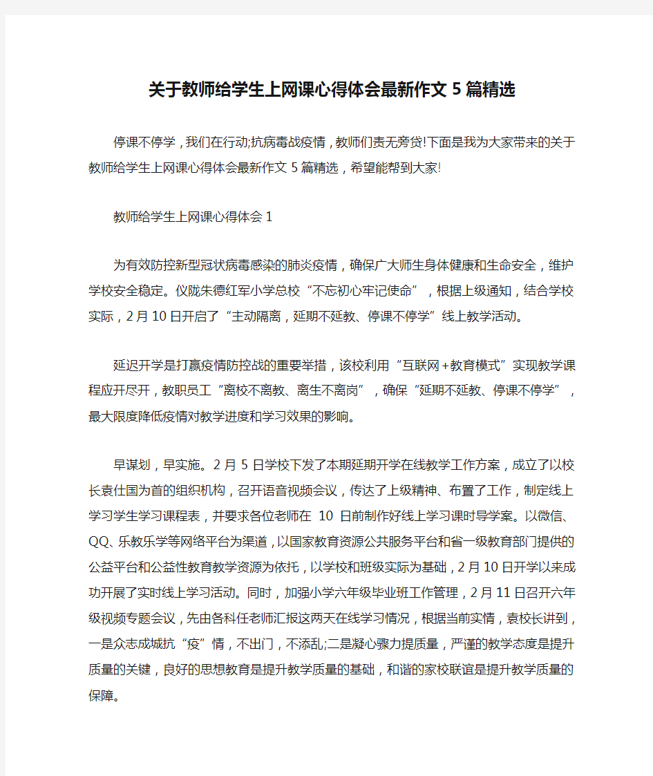 关于教师给学生上网课心得体会最新作文5篇精选