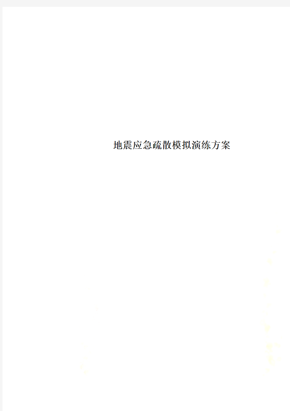 地震应急疏散模拟演练方案