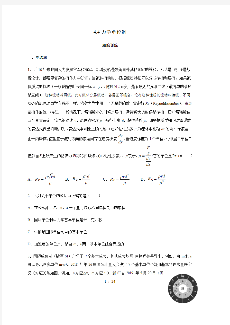 4.4 力学单位制—(答案含解析)【新教材】人教版(2019)高中物理必修第一册跟踪训练