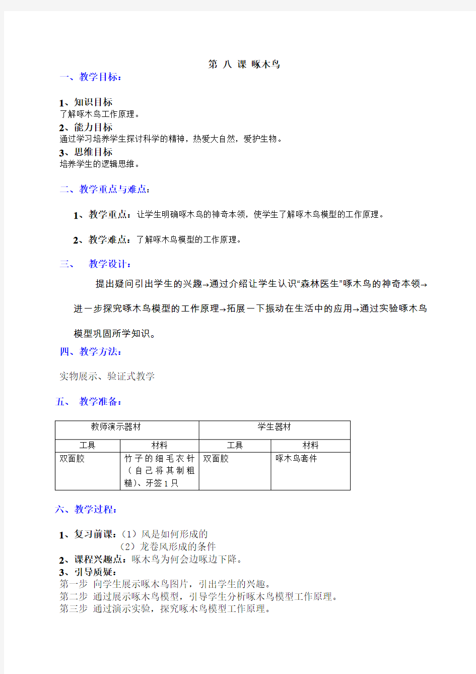 108啄木鸟教案