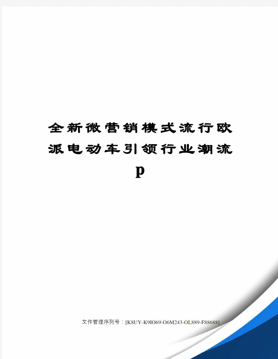 全新微营销模式流行欧派电动车引领行业潮流p