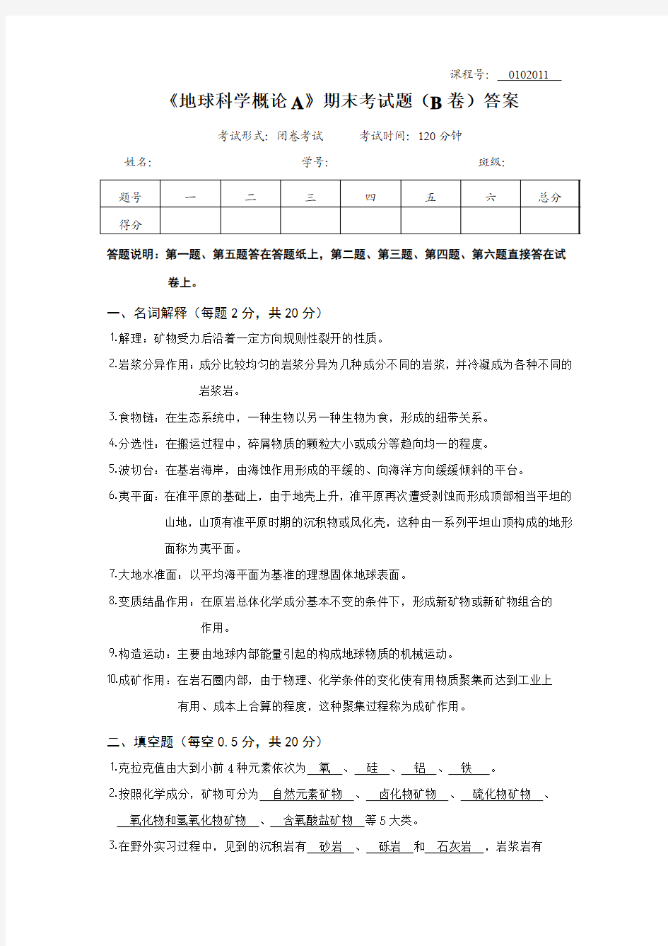 2013年春季《地球科学概论》期末考试题(B卷)答案