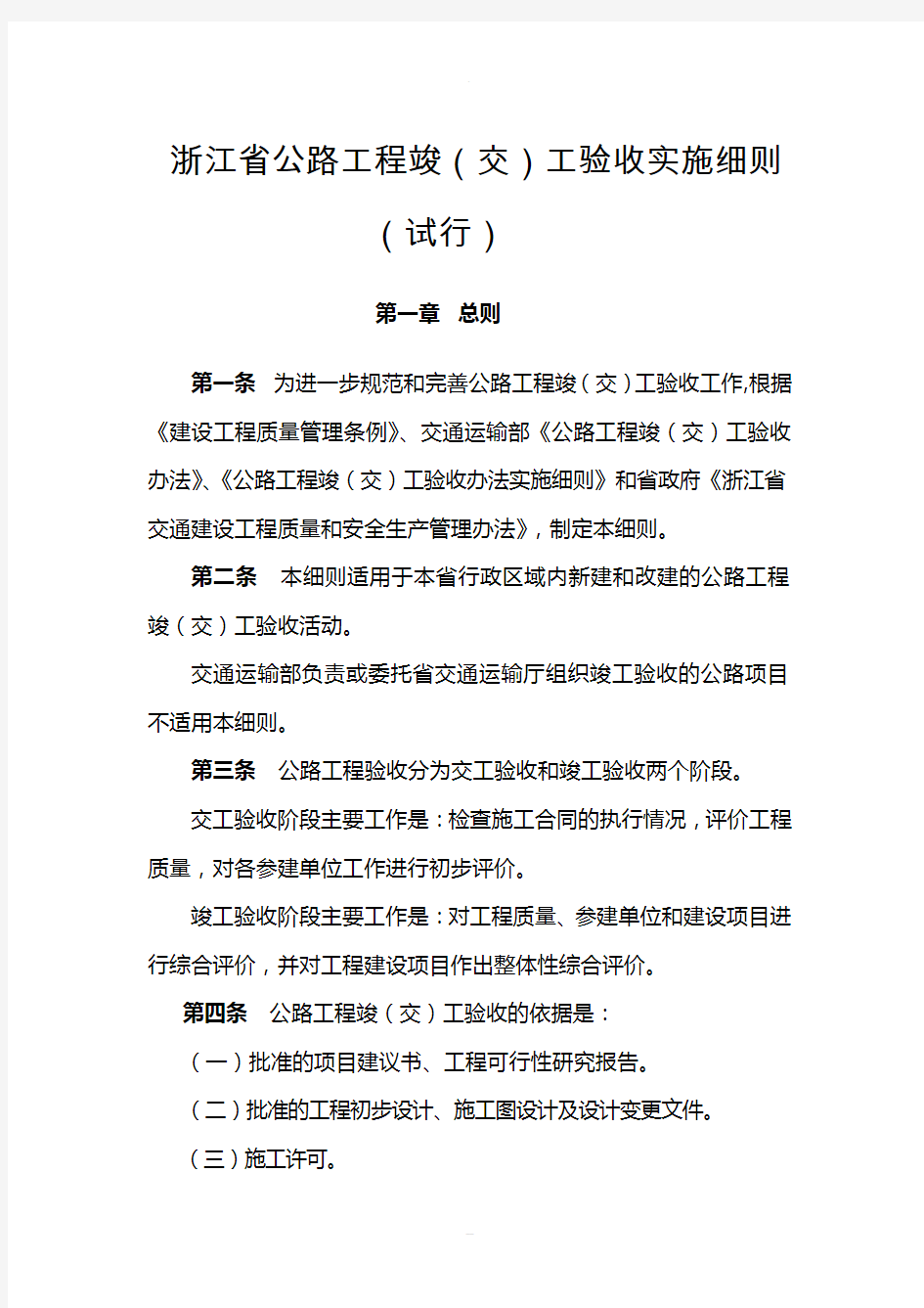 [正文]浙江省公路工程竣(交)工验收办法实施细则(试行)2013-22文