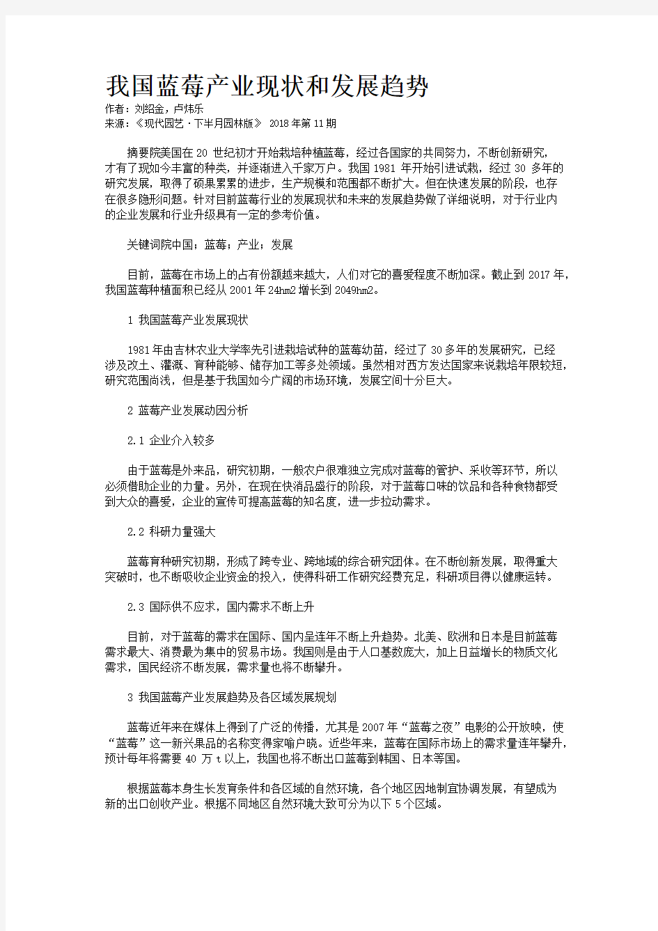 我国蓝莓产业现状和发展趋势