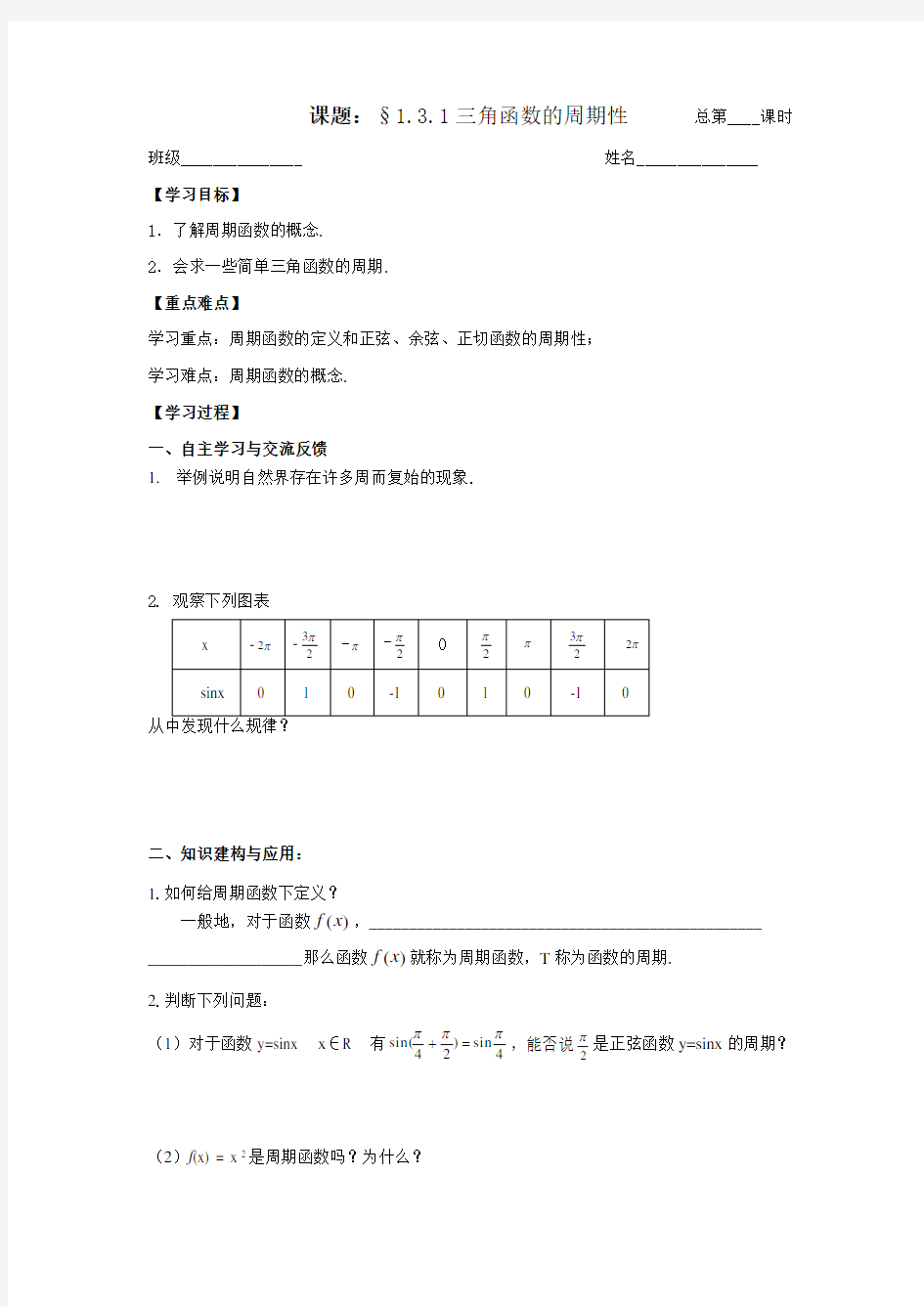 苏教版数学高一-必修4导学案 1.3.1三角函数的周期性 教师版