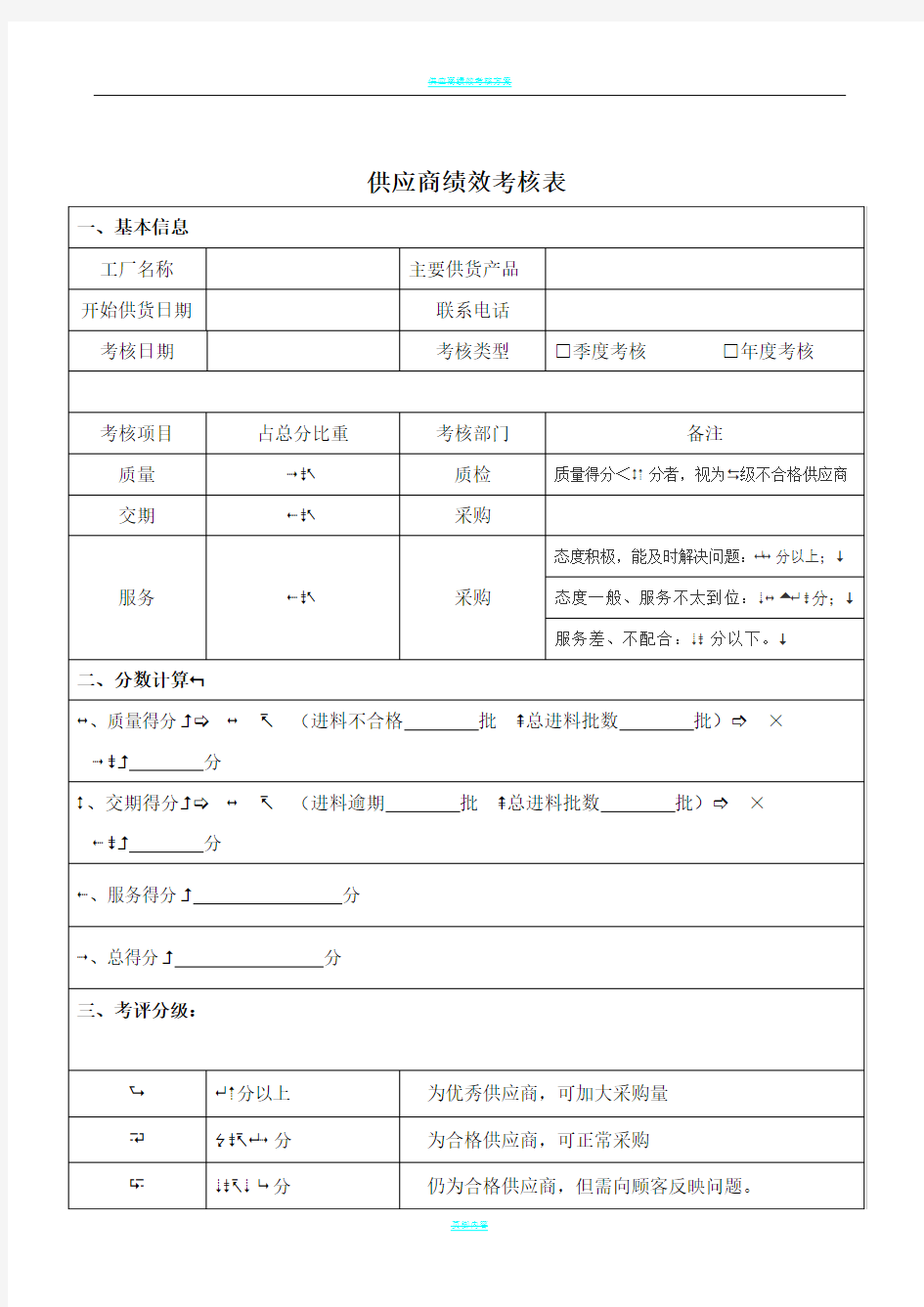 供应商绩效考核表