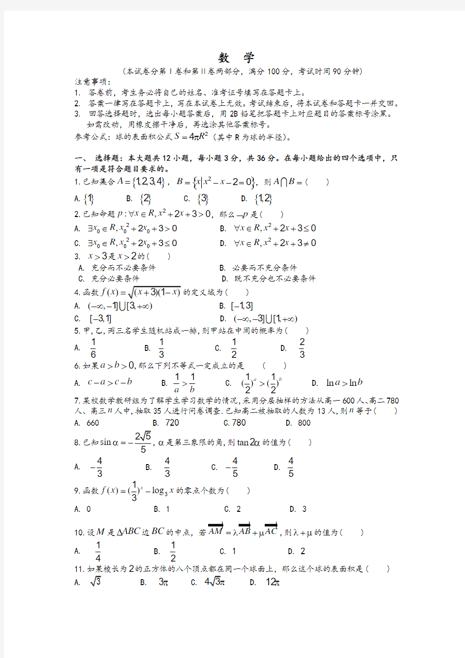 辽宁省普通高中2020届高三上学期学业水平测试数学试卷及参考答案