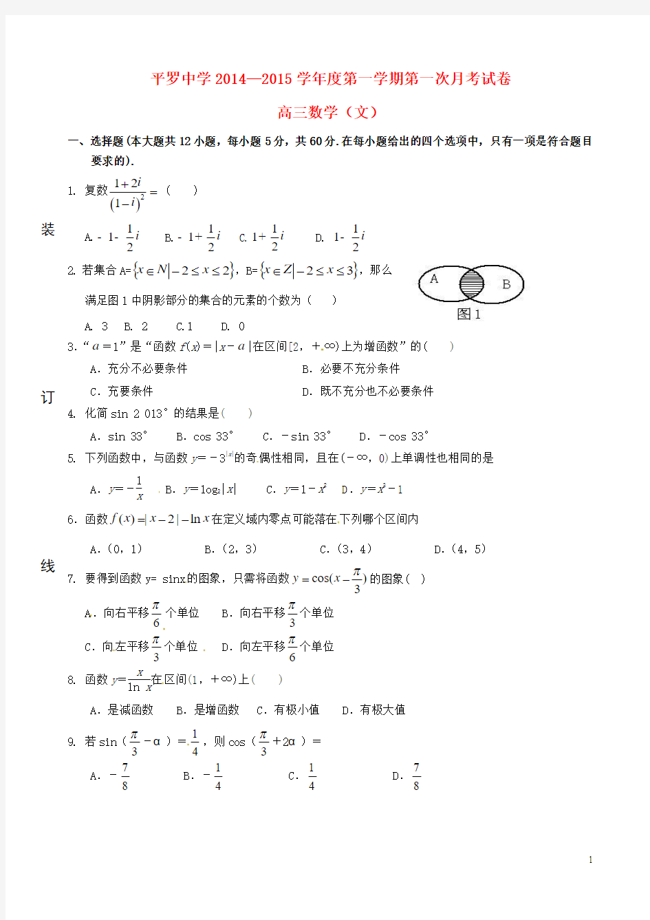 宁夏平罗中学高三数学上学期第一次月考试题文(无答案)