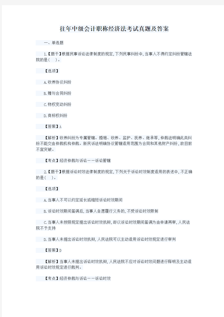 往年中级会计职称经济法考试真题及答案