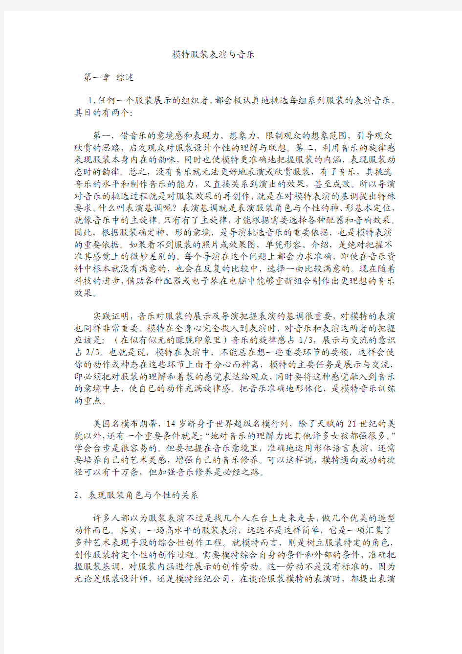 模特服装表演与音乐