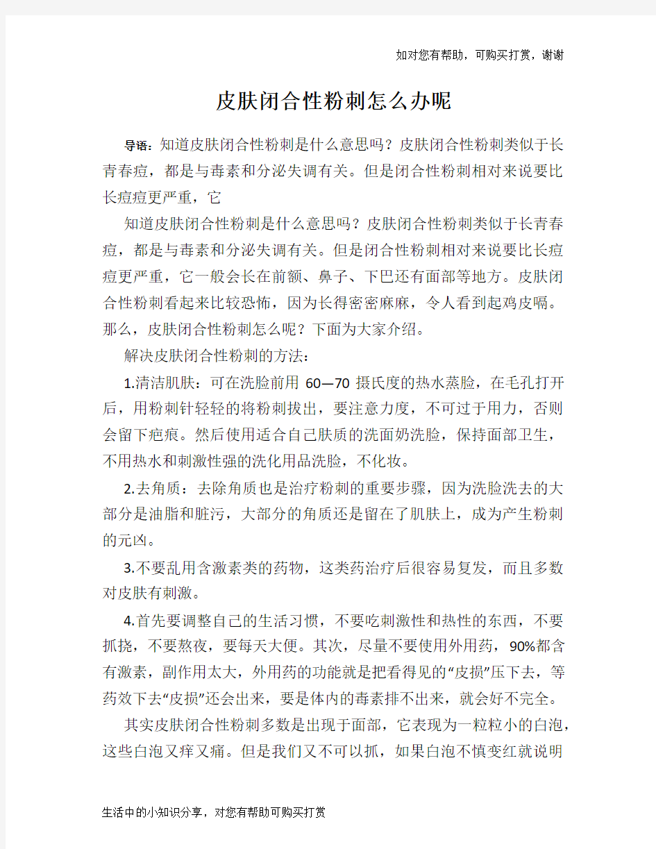 皮肤闭合性粉刺怎么办呢